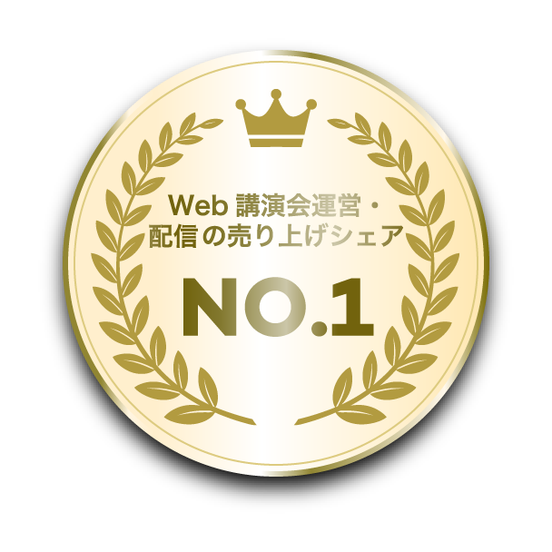 Web講演会運営・配信の売上シェアNo.1