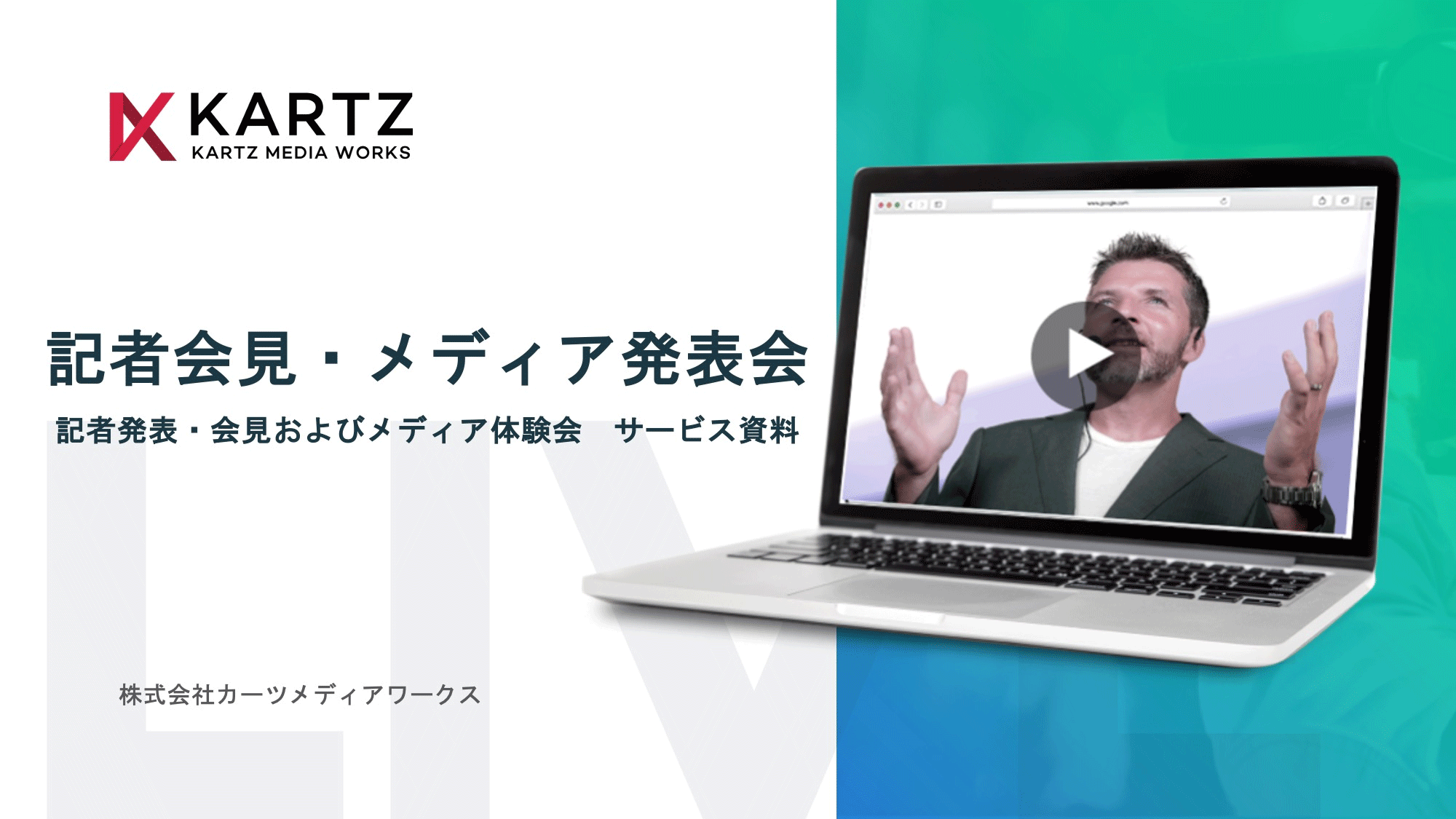 記者会見／記者発表会の様々なケースを網羅したサービス資料をダウンロード