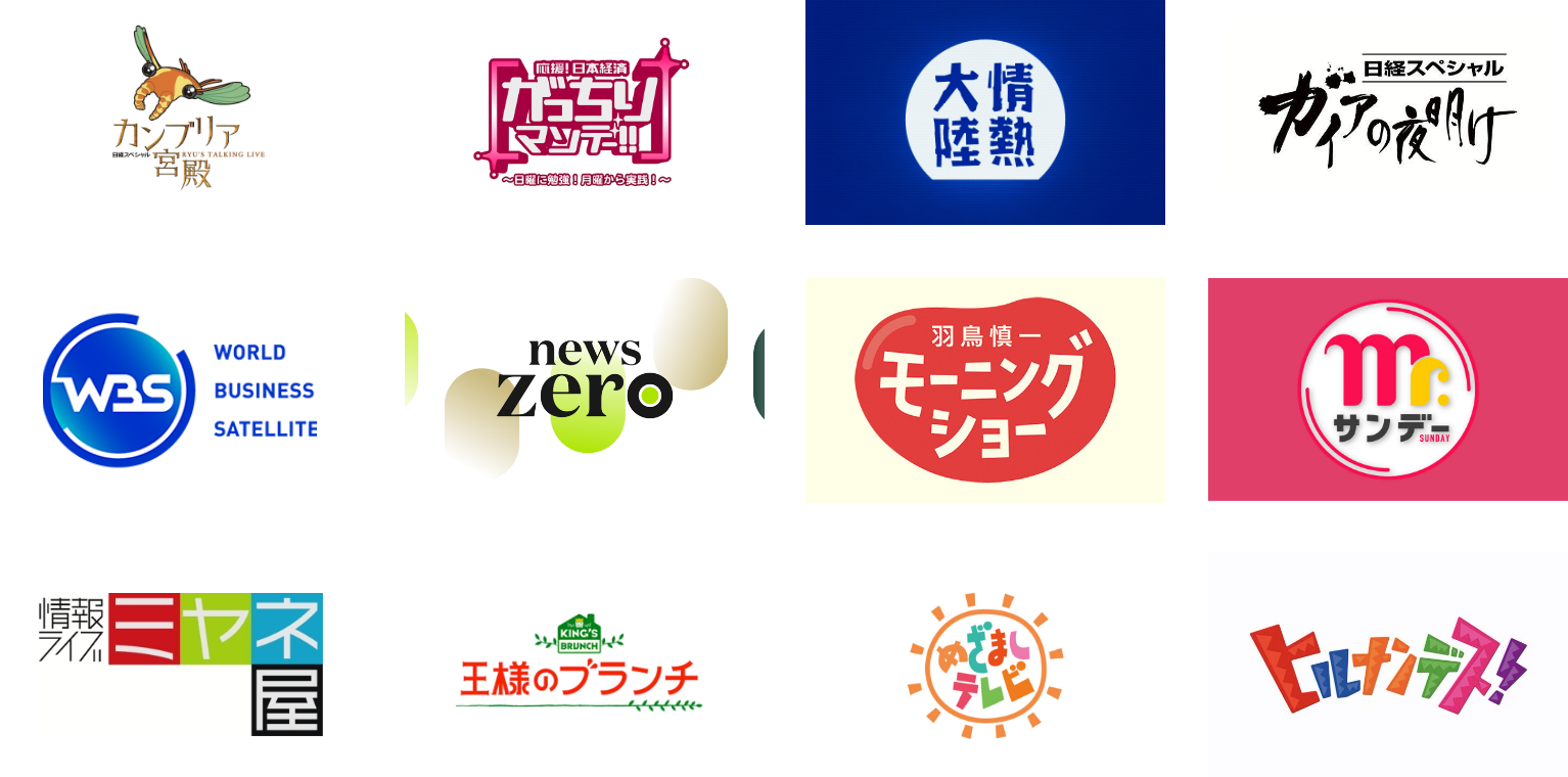 TV露出実績