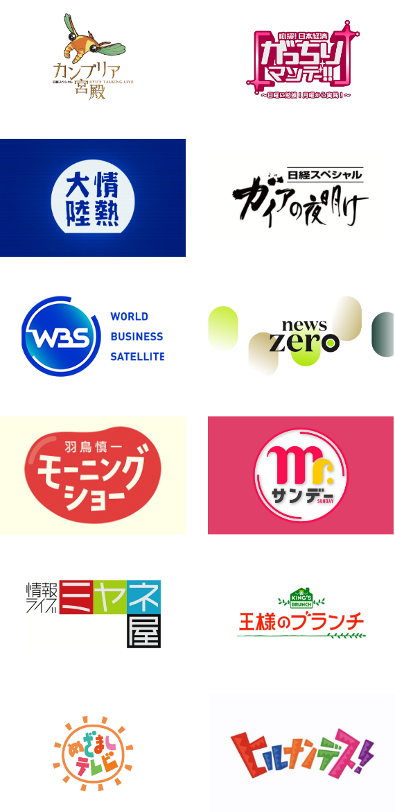 TV露出実績