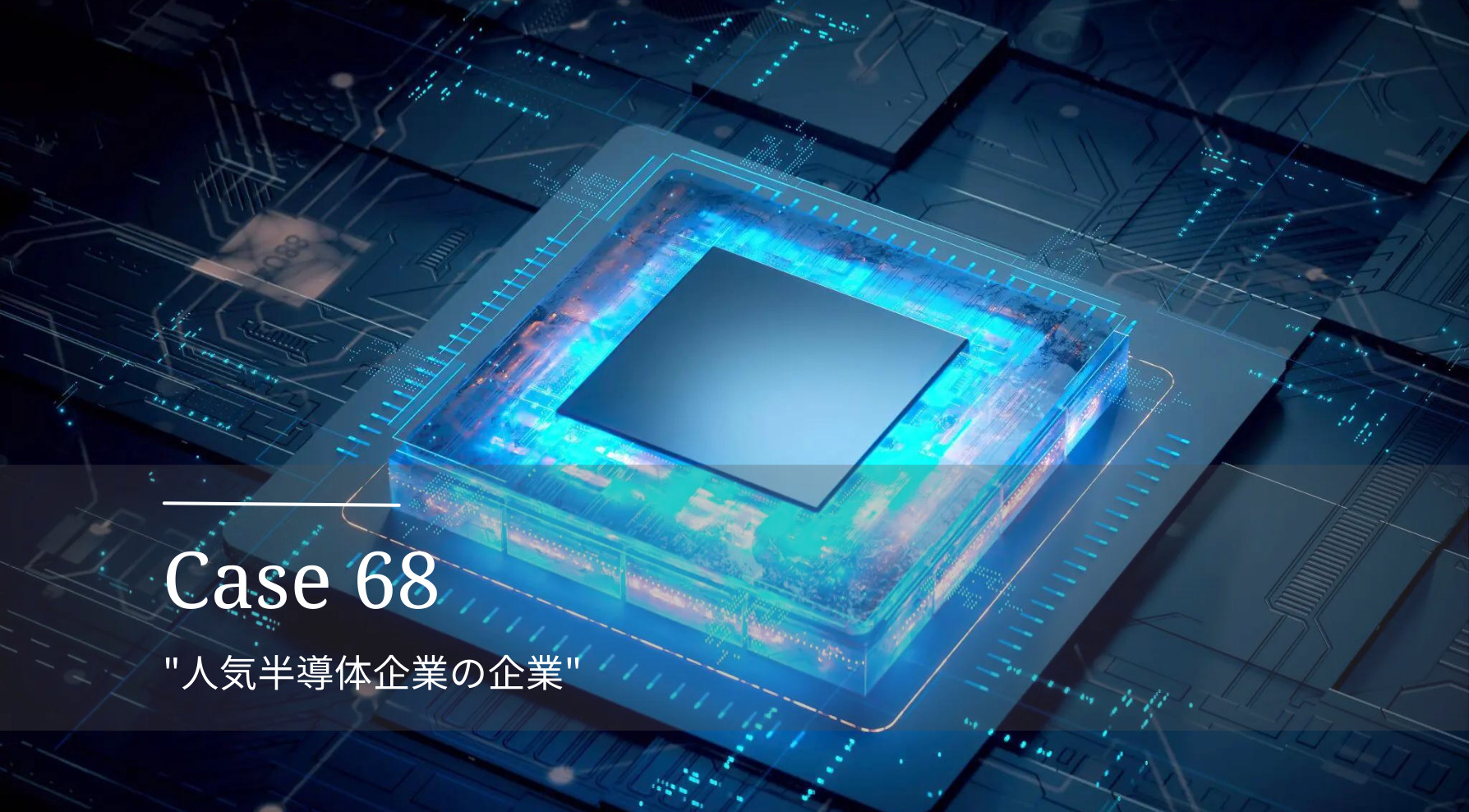 PR事例　半導体企業